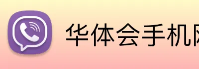 华体会手机网页版登录入口 logo